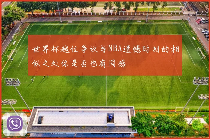 世界杯越位争议与NBA遗憾时刻的相似之处你是否也有同感