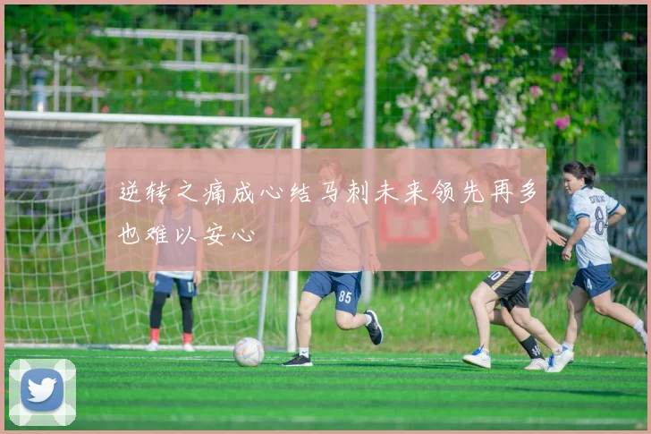 逆转之痛成心结马刺未来领先再多也难以安心