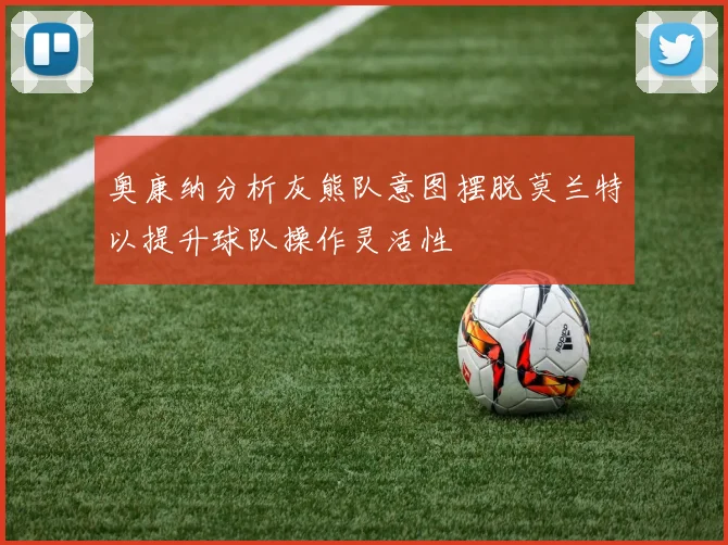 奥康纳分析灰熊队意图摆脱莫兰特以提升球队操作灵活性